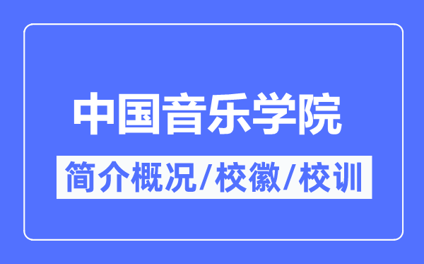 中國音樂學院簡介概況,中國音樂學院的校訓?；帐鞘裁?？