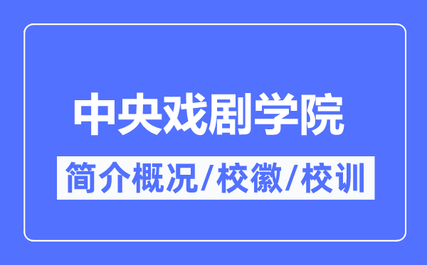 中央戲劇學院簡介概況,中央戲劇學院的校訓?；帐鞘裁?？