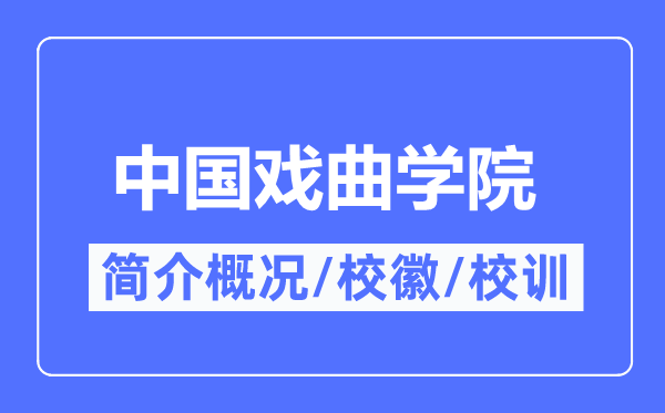 中國戲曲學院簡介概況,中國戲曲學院的校訓校徽是什么？