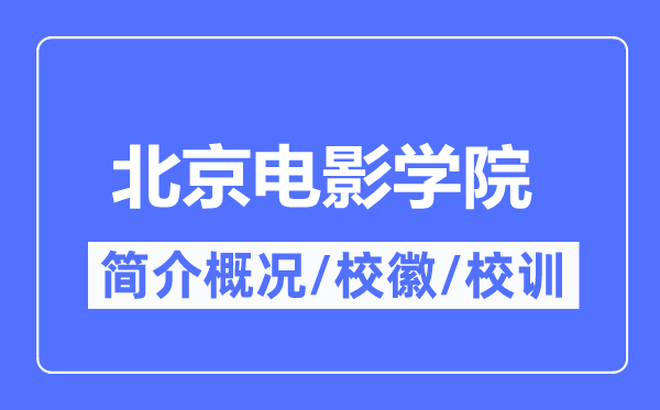 北京電影學(xué)院簡介概況,北京電影學(xué)院的校訓(xùn)校徽是什么？