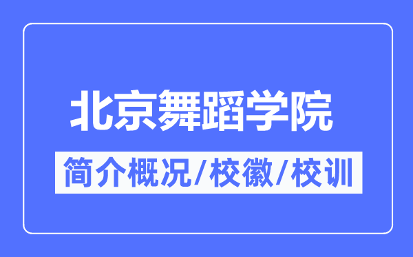北京舞蹈學院簡介概況,北京舞蹈學院的校訓校徽是什么？