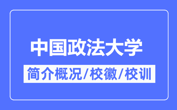 中國政法大學簡介概況,中國政法大學的校訓校徽是什么？