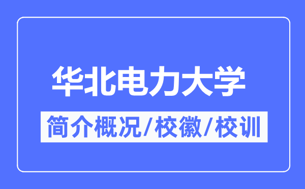 華北電力大學簡介概況,華北電力大學的校訓校徽是什么？