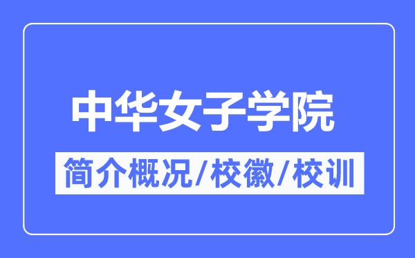 中華女子學(xué)院簡介概況,中華女子學(xué)院的校訓(xùn)校徽是什么？