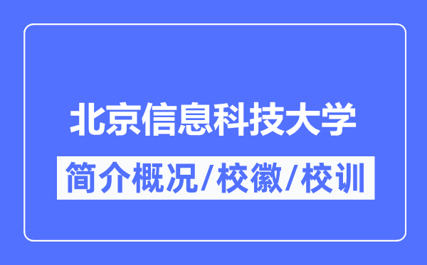 北京信息科技大學簡介概況,北京信息科技大學的校訓校徽是什么？
