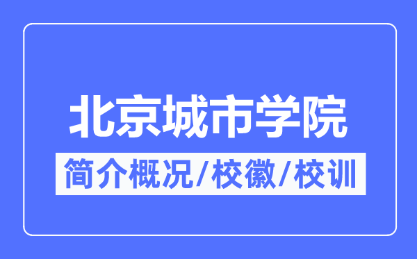 北京城市學(xué)院簡介概況,北京城市學(xué)院的校訓(xùn)?；帐鞘裁?？