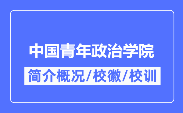 中國青年政治學院簡介概況,中國青年政治學院的校訓?；帐鞘裁?？