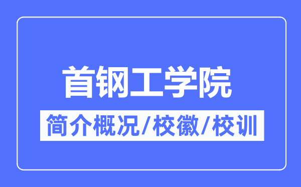 首鋼工學(xué)院簡介概況,首鋼工學(xué)院的校訓(xùn)校徽是什么？