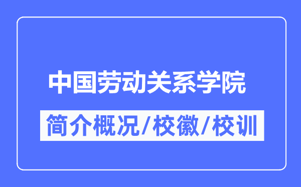 中國勞動關系學院簡介概況,中國勞動關系學院的校訓校徽是什么？