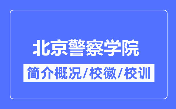 北京警察學院簡介概況,北京警察學院的校訓校徽是什么？