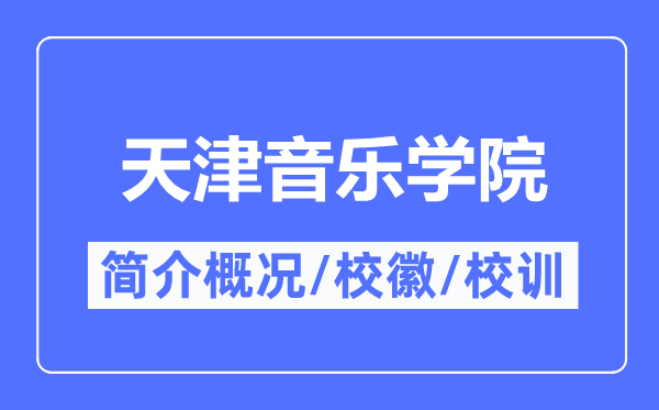 天津音樂學(xué)院簡(jiǎn)介概況,天津音樂學(xué)院的校訓(xùn)校徽是什么?
