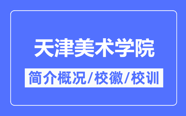 天津美術學院簡介概況,天津美術學院的校訓校徽是什么?