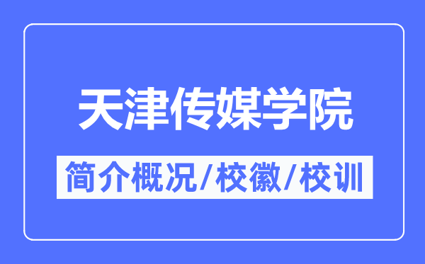 天津傳媒學院簡介概況,天津傳媒學院的校訓校徽是什么？