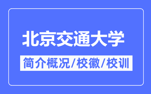 北京交通大學(xué)簡介概況,北京交通大學(xué)的校訓(xùn)校徽是什么？