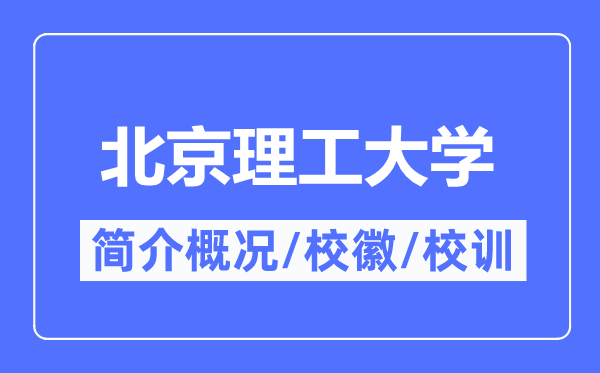北京理工大學簡介概況,北京理工大學的校訓校徽是什么?