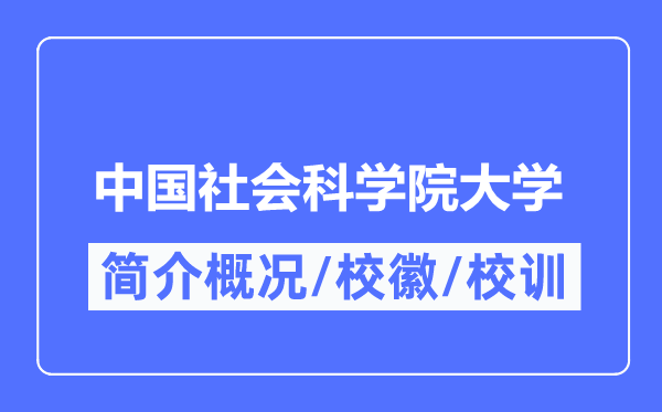 中國社會科學(xué)院大學(xué)簡介概況,中國社會科學(xué)院大學(xué)的校訓(xùn)?；帐鞘裁?？