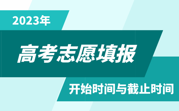 2023年上海高考志愿填報時間和截止時間