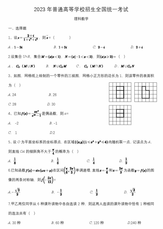 2023年高考全國(guó)乙卷理科數(shù)學(xué)試卷真題及答案解析（完整版）