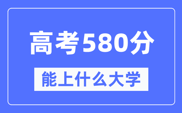 黑龍江580分左右能上什么好的大學,黑龍江高考580分什么水平？