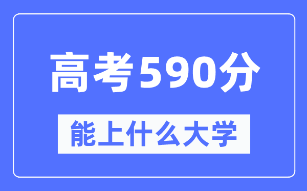 黑龍江590分左右能上什么好的大學,黑龍江高考590分什么水平？