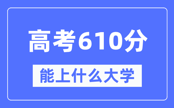 黑龍江610分左右能上什么好的大學(xué),黑龍江高考610分什么水平？