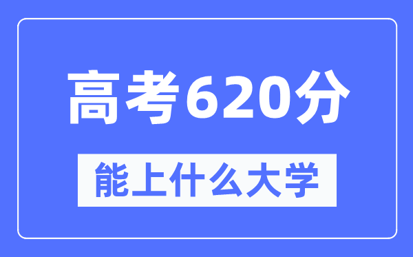 黑龍江620分左右能上什么好的大學,黑龍江高考620分什么水平？