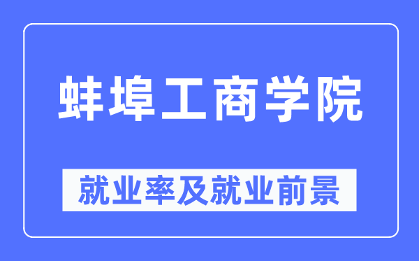 蚌埠工商學院就業率及就業前景怎么樣,好就業嗎?