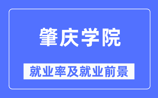 肇慶學院就業率及就業前景怎么樣,好就業嗎？