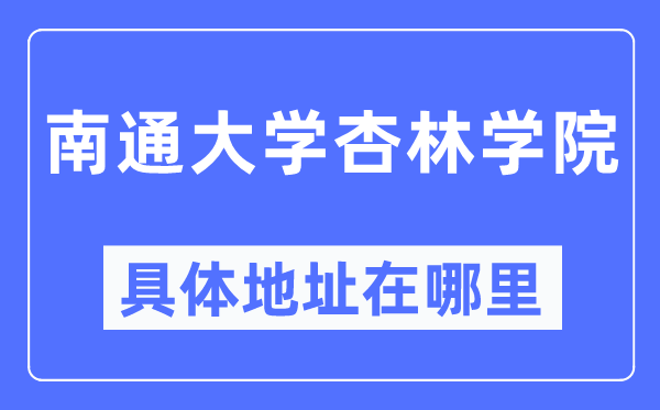 南通大學杏林學院具體地址在哪里,在南通的哪個區？