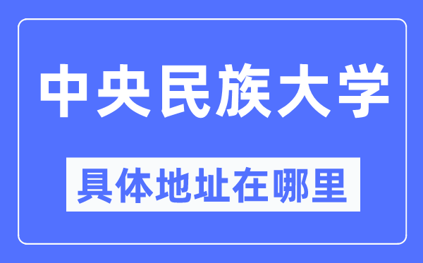 中央民族大學具體地址在哪里,在哪個城市，哪個區？