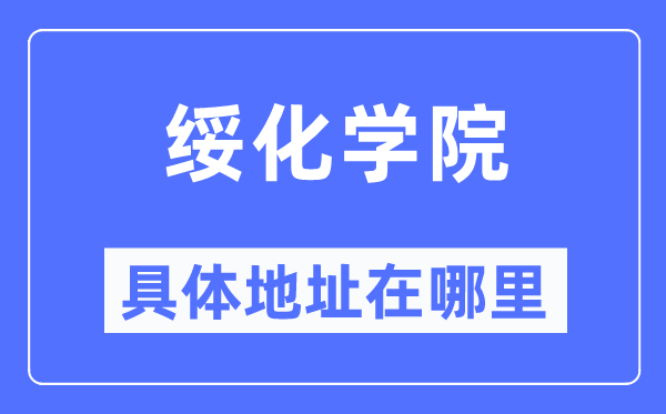 綏化學院具體地址在哪里,在綏化的哪個區？