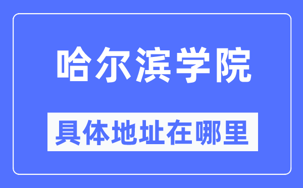 哈爾濱學(xué)院具體地址在哪里,在哈爾濱的哪個(gè)區(qū)？