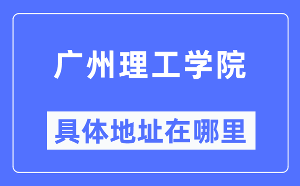 廣州理工學院具體地址在哪里,在廣州的哪個區？