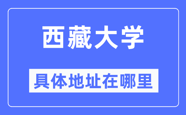 西藏大學具體地址在哪里,在哪個城市，哪個區(qū)？