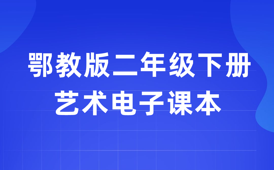 鄂教版二年級下冊藝術電子課本教材入口（附詳細步驟）