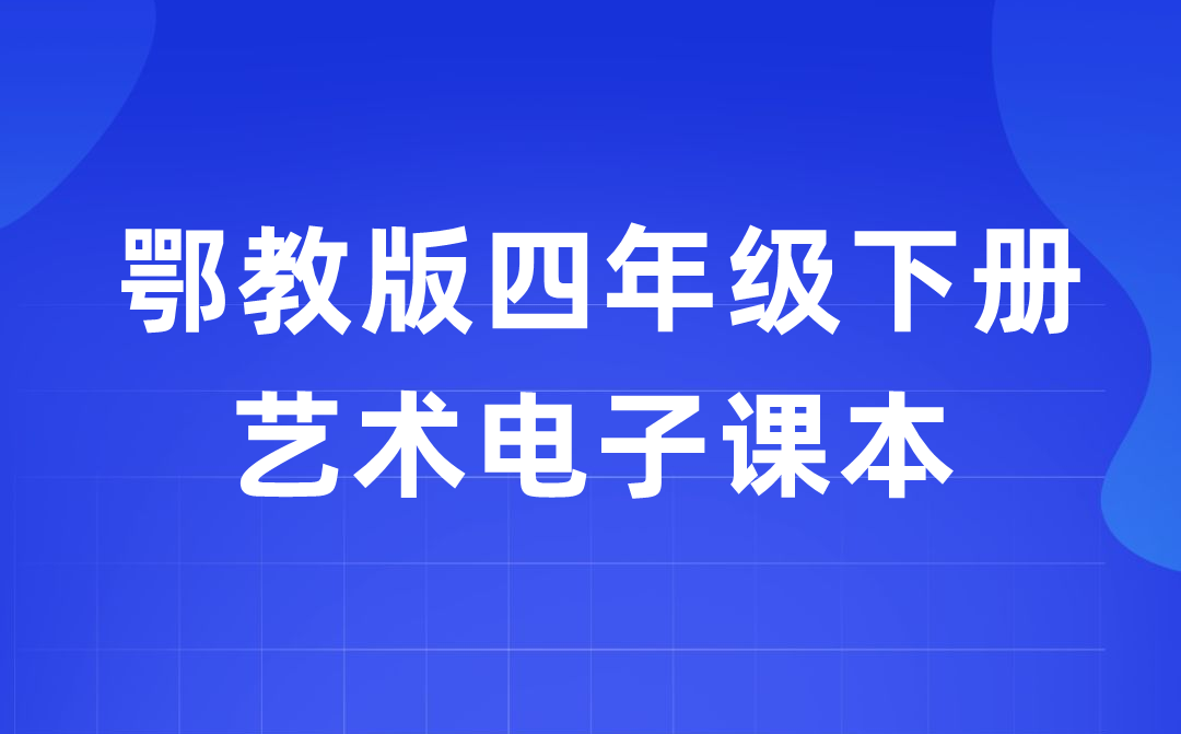 鄂教版四年級下冊藝術電子課本教材入口（附詳細步驟）