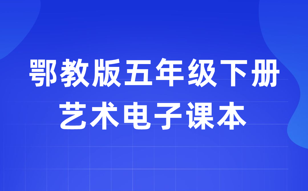 鄂教版五年級下冊藝術(shù)電子課本教材入口（附詳細步驟）