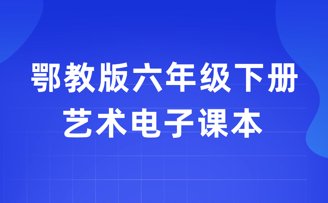鄂教版六年級(jí)下冊(cè)藝術(shù)電子課本教材入口（附詳細(xì)步驟）