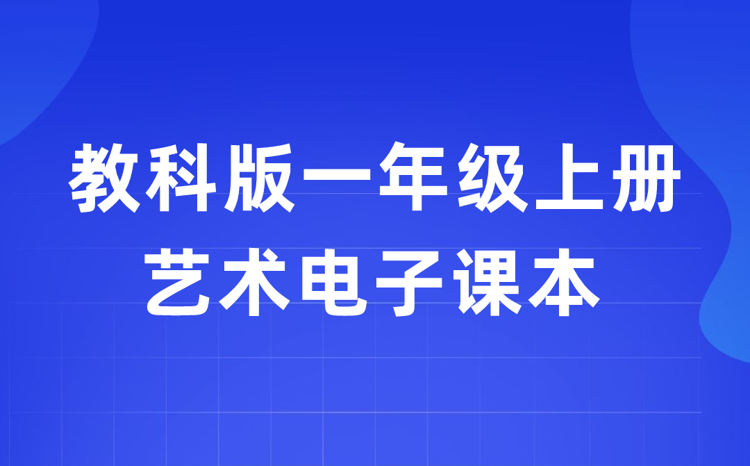 教科版一年級上冊藝術電子課本教材入口（附詳細步驟）