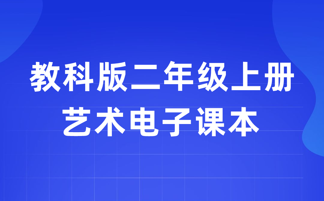 教科版二年級上冊藝術電子課本教材入口（附詳細步驟）