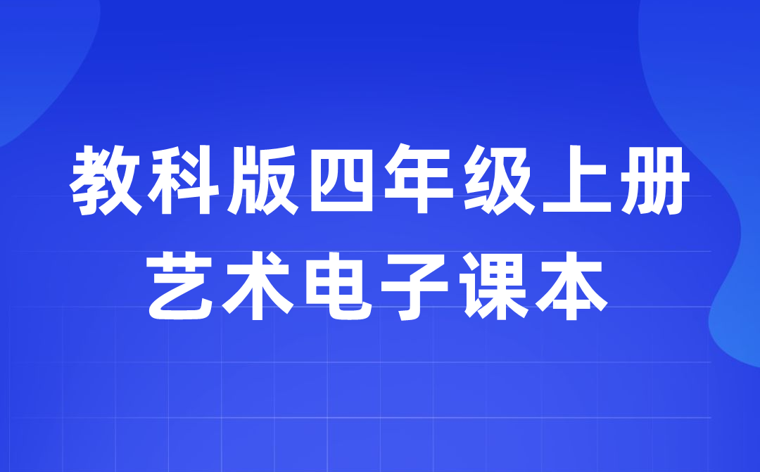 教科版四年級上冊藝術電子課本教材入口（附詳細步驟）