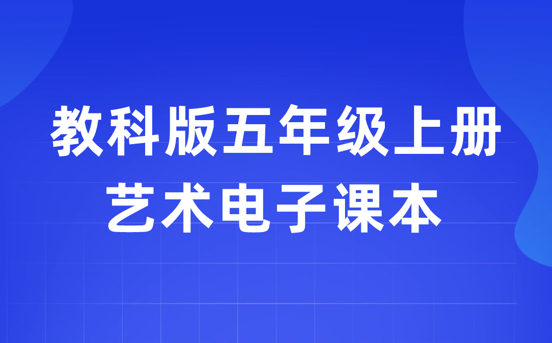 教科版五年級上冊藝術電子課本教材入口（附詳細步驟）