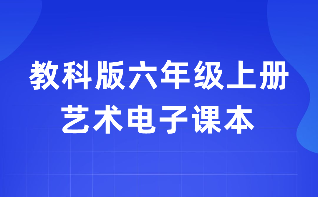 教科版六年級(jí)上冊(cè)藝術(shù)電子課本教材入口（附詳細(xì)步驟）