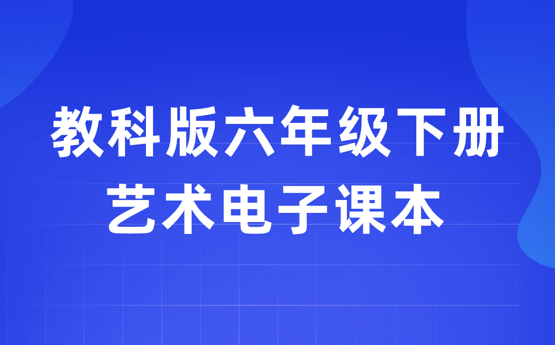 教科版六年級下冊藝術電子課本教材入口（附詳細步驟）