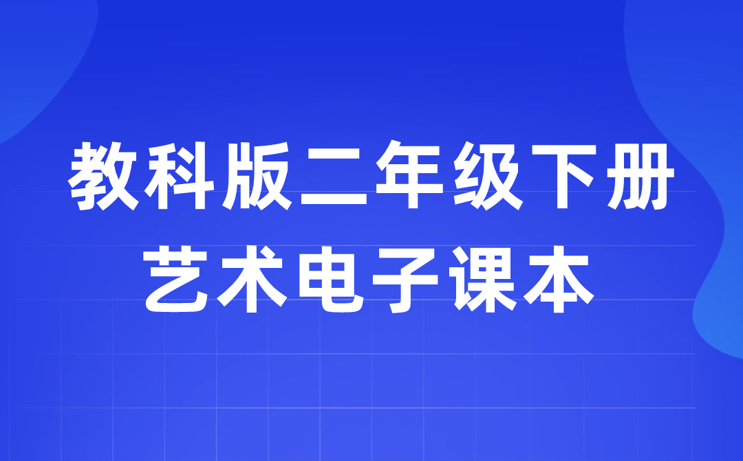 教科版二年級下冊藝術電子課本教材入口（附詳細步驟）