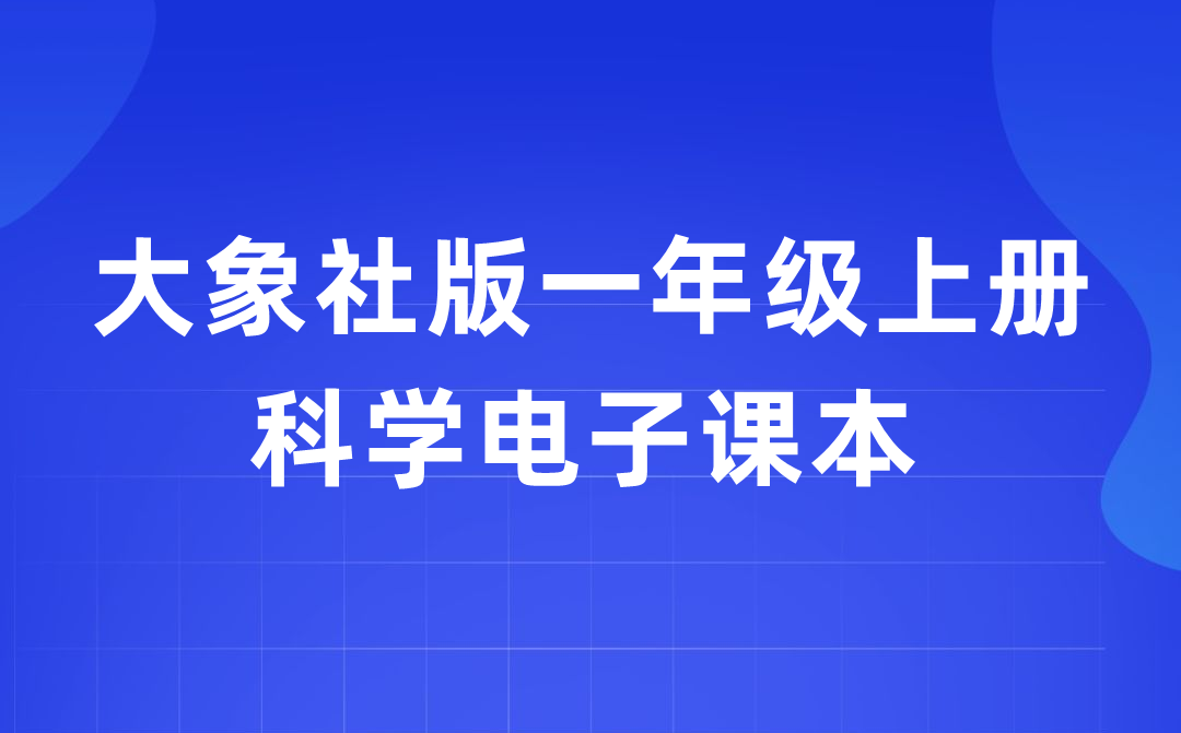 大象社版一年級上冊科學(xué)電子課本教材入口（附詳細(xì)步驟）