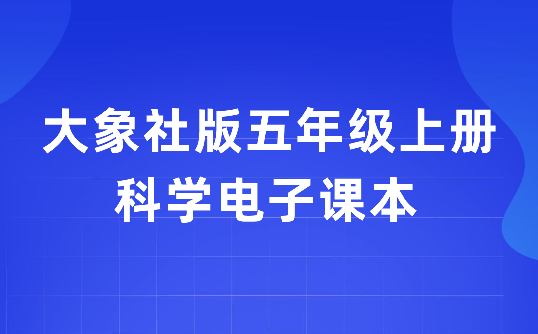 大象社版五年級上冊科學電子課本教材入口（附詳細步驟）