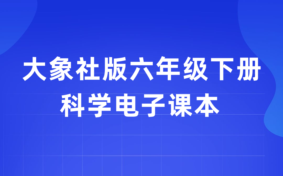 大象社版六年級下冊科學電子課本教材入口（附詳細步驟）