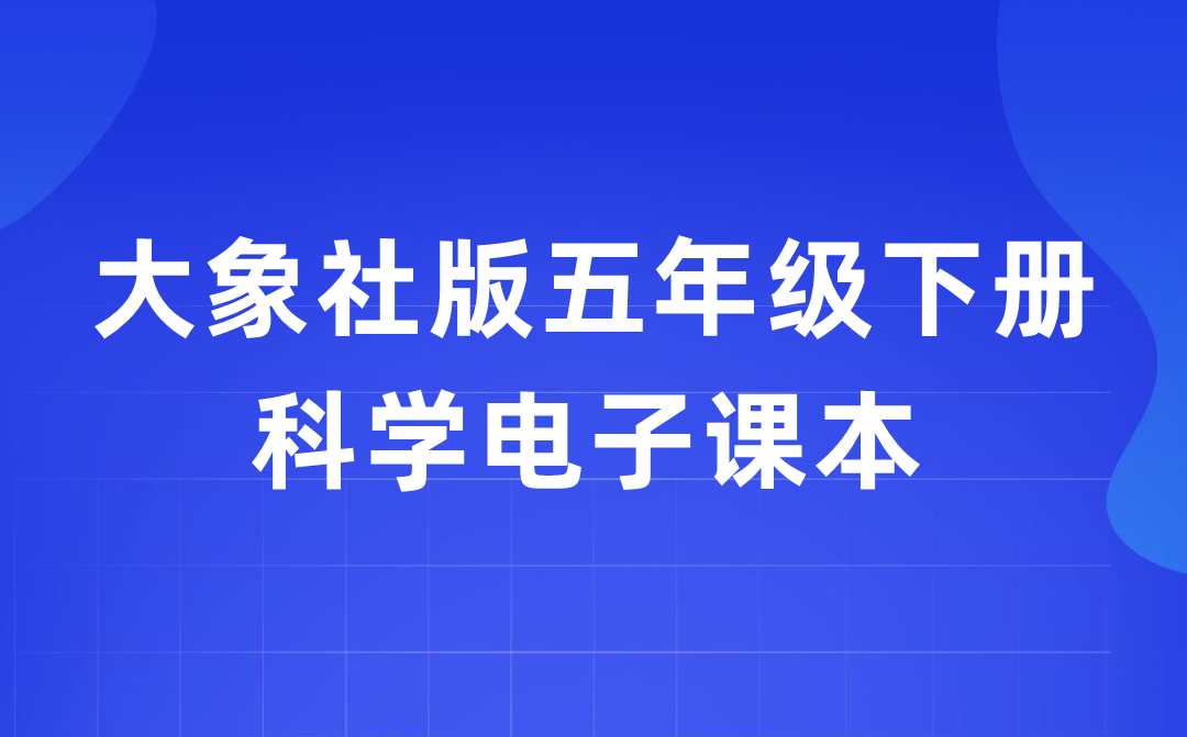 大象社版五年級下冊科學電子課本教材入口（附詳細步驟）