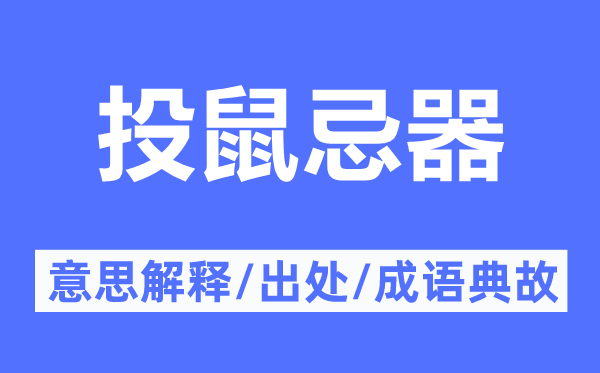 投鼠忌器的意思解釋,投鼠忌器的出處及成語典故